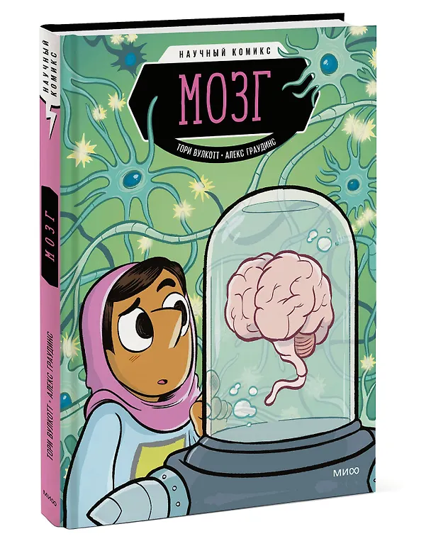 Книга Мозг. Научный комикс (Тори Вулкотт) — 4
