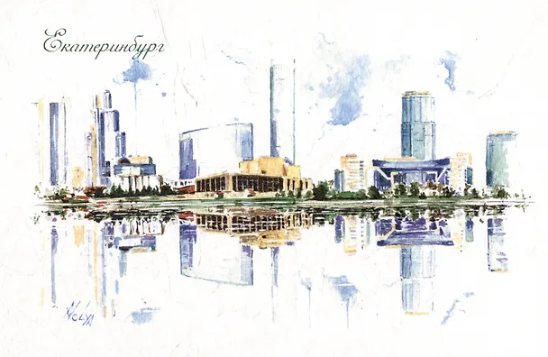 Открытка "Екатеринбург. Екатеринбург-Сити" 2486393 — 1