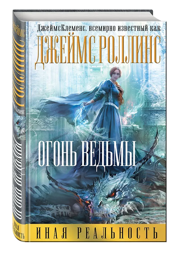 Книга Огонь ведьмы (Джеймс Роллинс) — 4