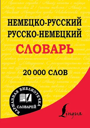 Книга Немецко-русский. Русско-немецкий словарь : 20 000 слов ()