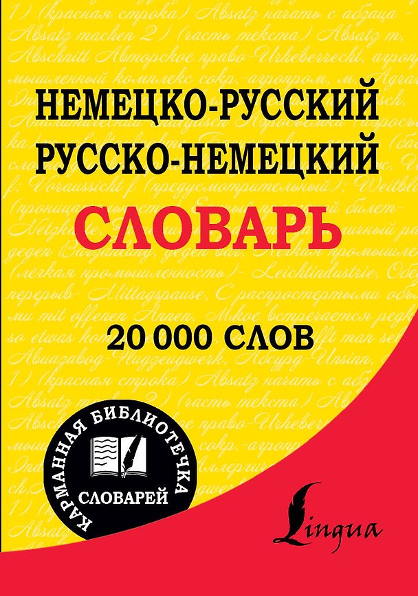 Книга Немецко-русский. Русско-немецкий словарь : 20 000 слов () — 1