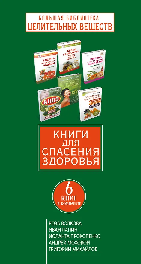 Книга Большая библиотека целительных веществ. Книги для спасения здоровья () — 3