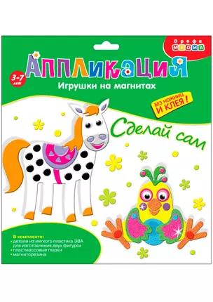 Аппликация Игрушки на магнитах Попугай. Лошадка 3288 — 2625958 — 1