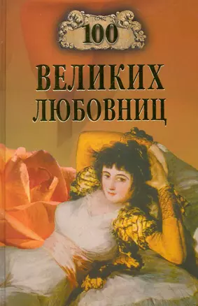 100 великих любовниц — 2226576 — 1