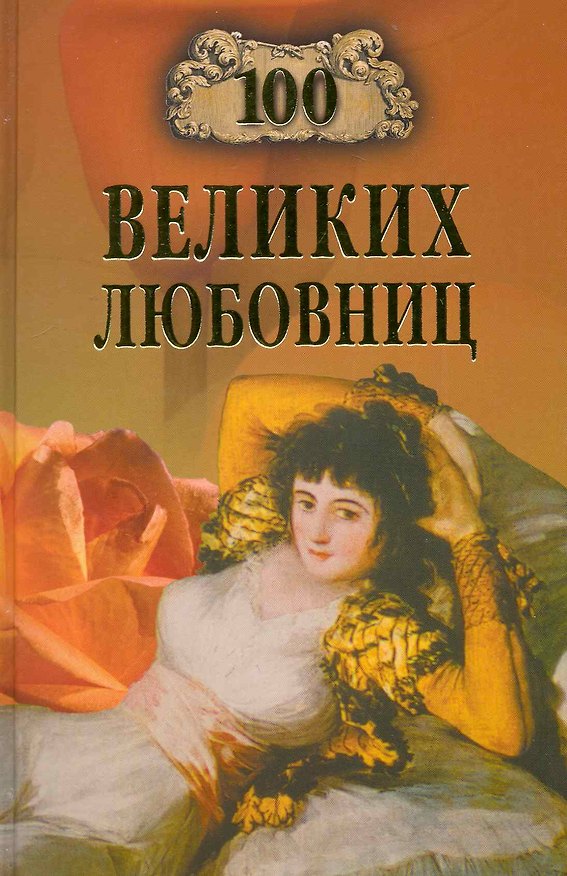 Книга 100 великих любовниц (Игорь Муромов) — 1