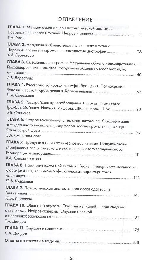 Книга Тестовые задания по патологической анатомии. В 3 кн. Кн. 1 (Вячеслав Пауков) — 2