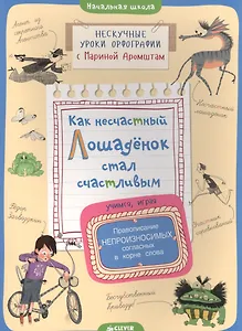 Как несчастный лошадёнок стал счастливым. Правописание непроизносимых согласных в корне слова