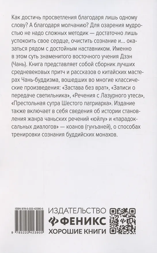 Книга Диалоги китайский мудрецов: чань-буддийские истории об истине, безумии и радости () — 2