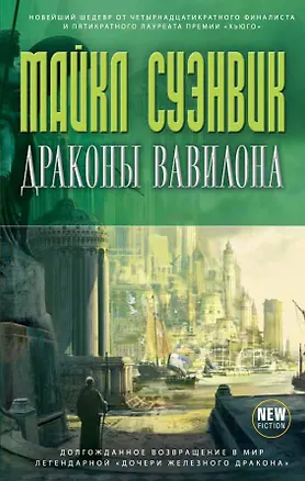 Книга Драконы Вавилона (Майкл Суэнвик)