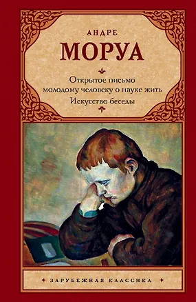Книга Открытое письмо молодому человеку о науке жить. Искусство беседы (Андре Моруа)