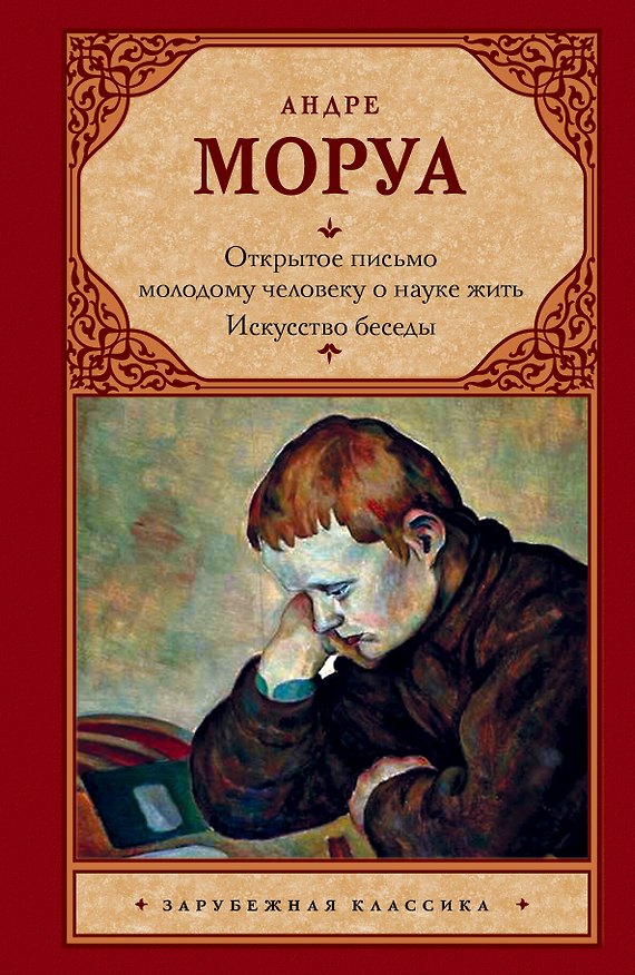 Книга Открытое письмо молодому человеку о науке жить. Искусство беседы (Андре Моруа) — 1