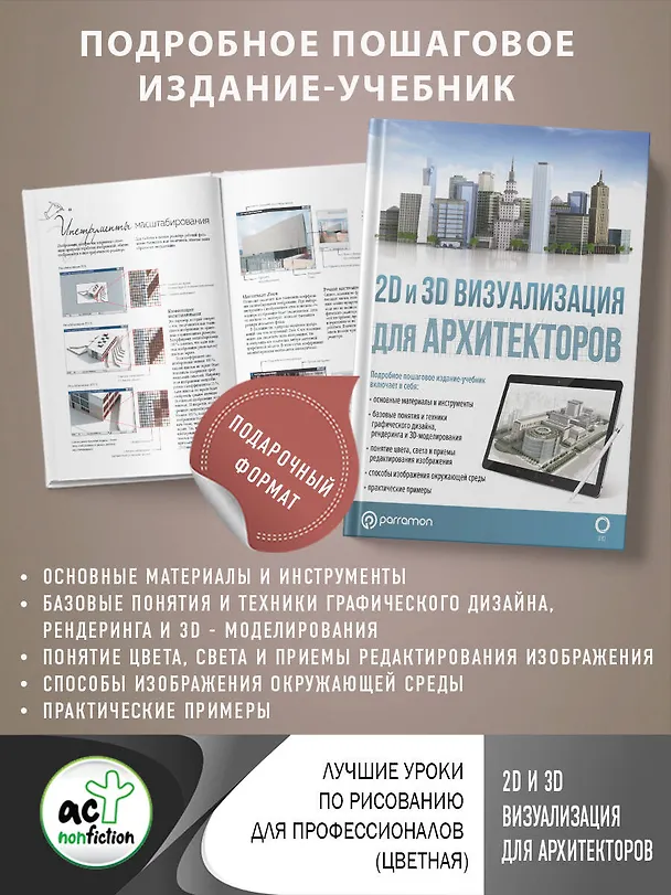 Книга 2D и 3D визуализация для архитекторов (Марина Берасатегуи, Ремко Диркмаат, Карлес Кабельо Пруна) — 5