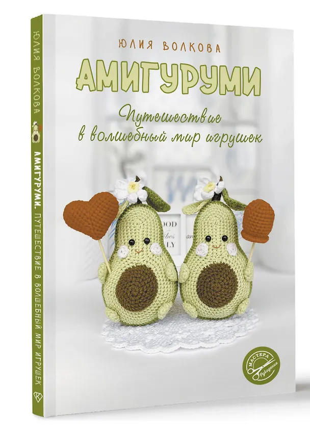 Книга Амигуруми. Путешествие в волшебный мир игрушек (Юлия Волкова) — 4
