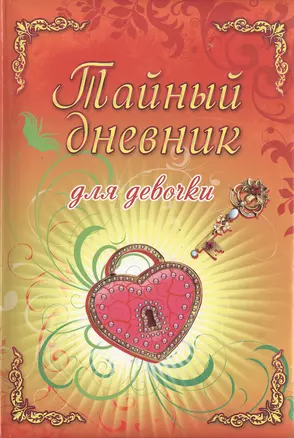 Тайный дневник для девочки — 2198938 — 1