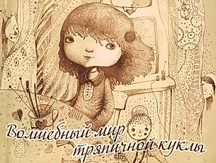 Волшебный мир тряпичной куклы (м) Закутькова — 2417976 — 1