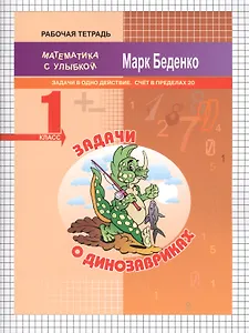 Задачи о динозавриках. Математика. Задачи в одно действие. Счёт в пределах 20. 1 класс. Рабочая тетрадь