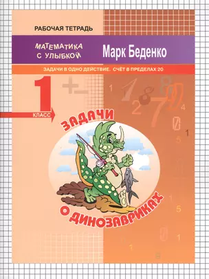 Задачи о динозавриках: задачи в одно действие.Счет в пределах 20. 1кл.Р/Т. ФГОС — 2546334 — 1