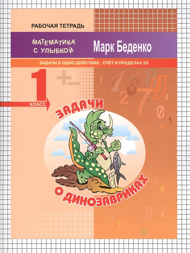 Книга Задачи о динозавриках. Математика. Задачи в одно действие. Счёт в пределах 20. 1 класс. Рабочая тетрадь (Марк Беденко) — 1