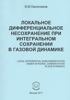 Локальное дифференциальное несохранение при интегральном сохранении в газовой динамике (книга на русском, английском, немецком и французском языках)