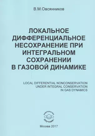 Локальное дифференциальное несохранение при интегральном сохранении в газовой динамике (книга на русском, английском, немецком и французском языках) — 2618283 — 1