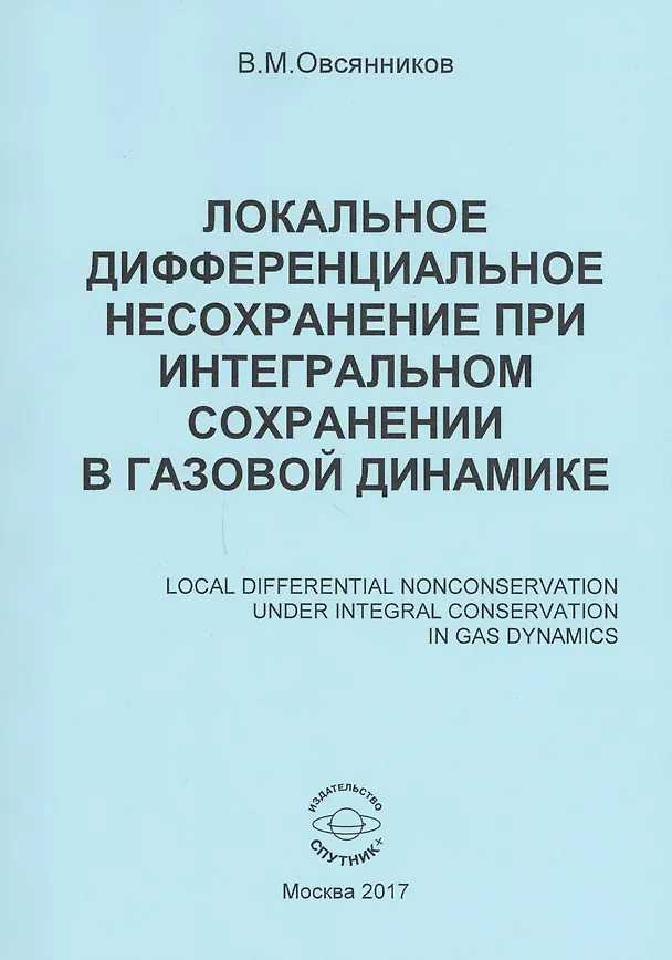 Книга Локальное дифференциальное несохранение при интегральном сохранении в газовой динамике (книга на русском, английском, немецком и французском языках) (Владислав Овсянников) — 1