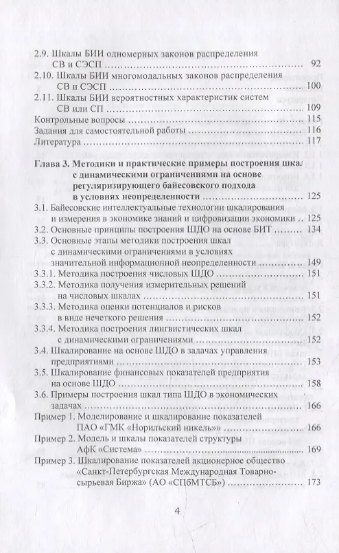 Книга Основы теории шкалирования в экономике. Учебное пособие (Светлана Прокопчина) — 3