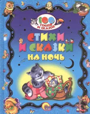 Стихи и сказки на ночь — 7452567 — 1