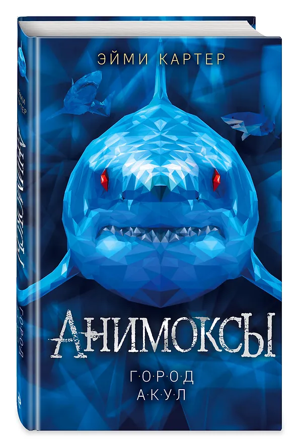 Книга Город акул (#3) (Эйми Картер) — 5