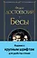 Бесы (с главой "У Тихона") — 3057107 — 1