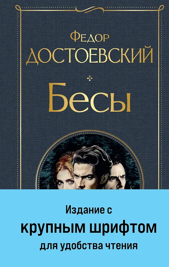 Книга Бесы (с главой "У Тихона") (Федор Достоевский) — 1