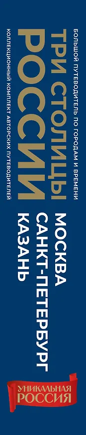 Книга Три столицы России. Уникальная Россия. В футляре () — 2