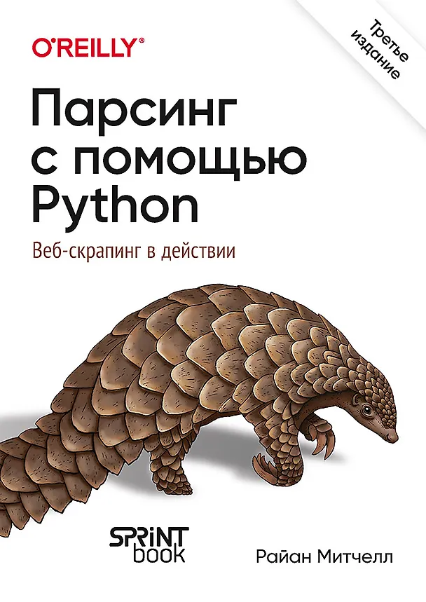 Книга Парсинг с помощью Python. Веб-скрапинг в действии. 3-е межд. изд. (Райан Митчелл) — 1
