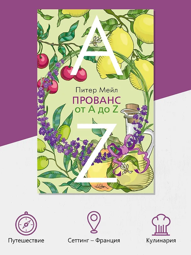 Книга Прованс от A до Z (Питер Мейл) — 5