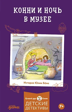 Книга Конни и ночь в музее (Юлия Бёме)