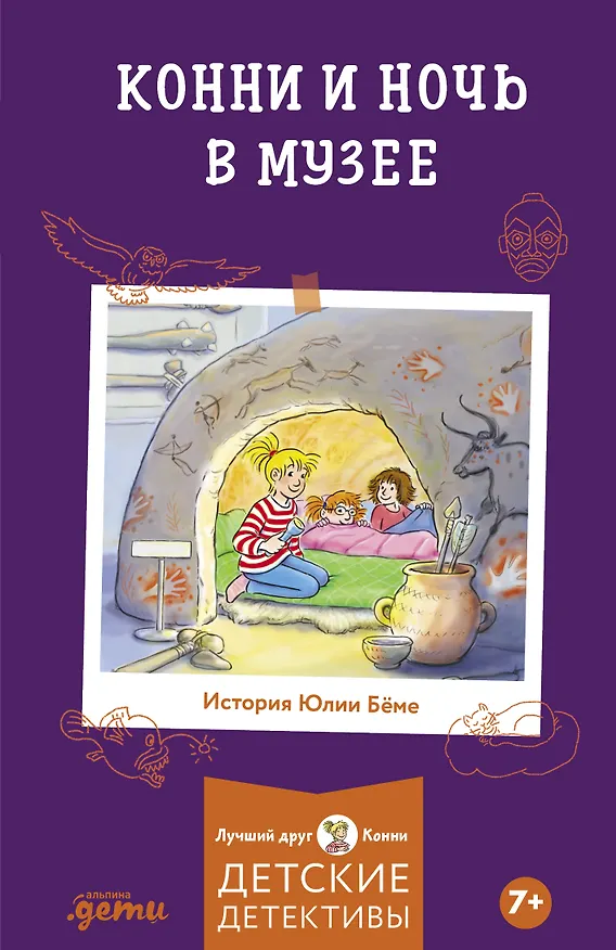 Книга Конни и ночь в музее (Юлия Бёме) — 1