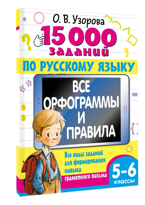Книга 15 000 заданий по русскому языку 5-6 класс (Ольга Узорова) — 4