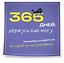 365 дней: держусь как могу. Календарь на 2027 год, который ты заслуживаешь (300х300 мм) — 3179209 — 2
