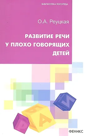 Книга Развитие речи у плохо говорящих детей / (мягк) (Библиотека логопеда). Реуцкая О. (Феникс) ()