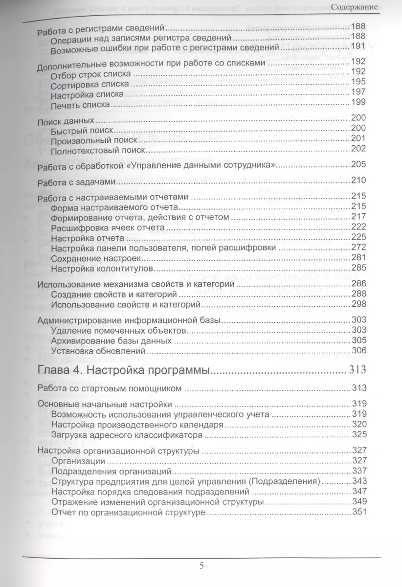 Секреты профессиональной работы с 1С:Зарплата и управление персоналом 8.  Организация кадрового учета и расчета зарплаты» - купить книгу с доставкой  в интернет-магазине «Читай-город». ISBN: 978-5-9677-1255-5