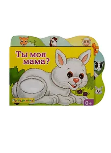 Ты моя мама?: книжка-игрушка
