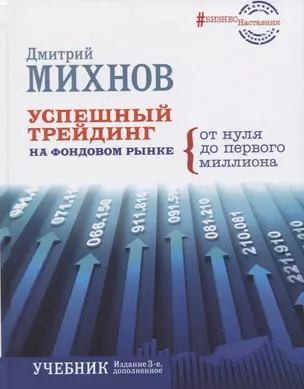 Успешный трейдинг на фондовом рынке.От нуля до первого миллиона. Учебник. Издание 3-е, дополненное — 2726164 — 1