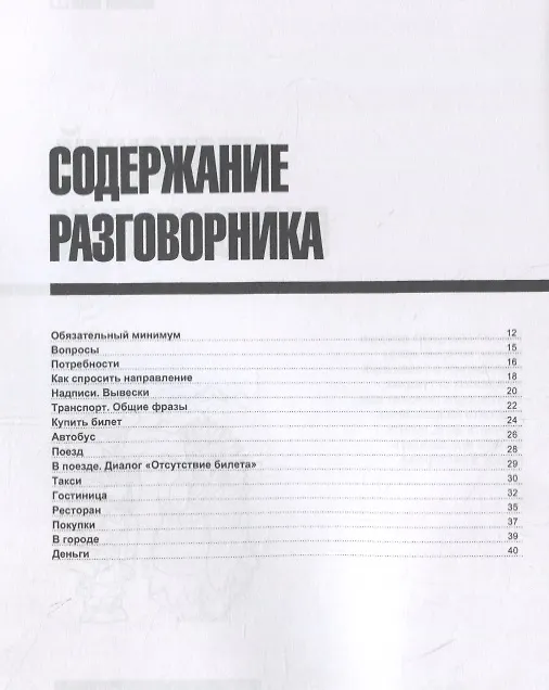 Книга Русско-японский разговорник. Самые нужные фразы + мини-словарь 250 слов (Андрей Таранов) — 2