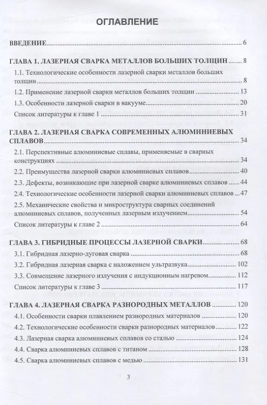 Книга Перспективные промышленные технологии лазерной обработки (Игорь Шиганов) — 2