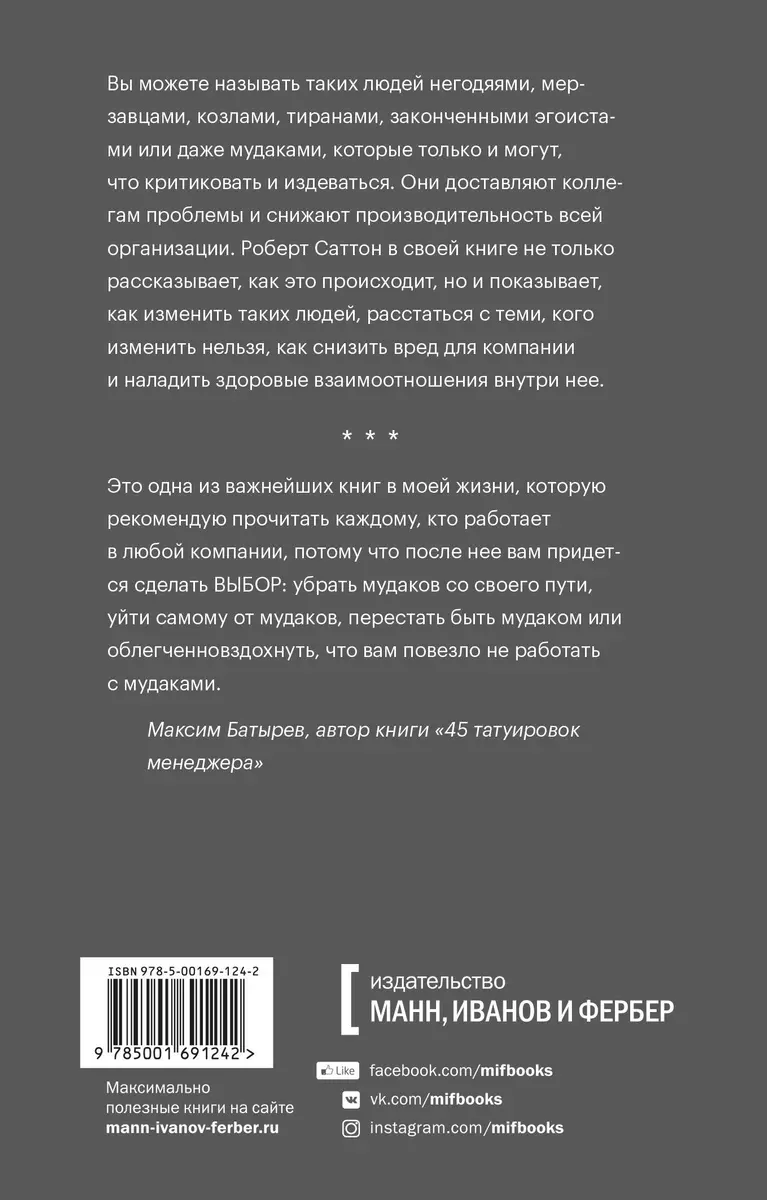 Не работайте с мудаками. И что делать, если они вокруг вас (Роберт Саттон)  - купить книгу с доставкой в интернет-магазине «Читай-город». ISBN:  978-5-00169-124-2