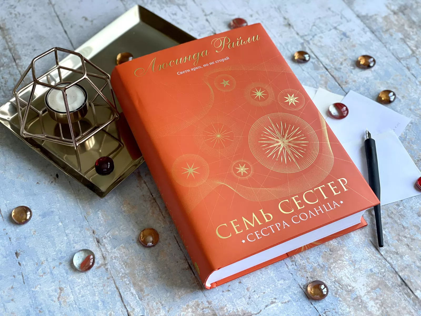 Семь сестер. Сестра солнца (Люсинда Райли) - купить книгу с доставкой в  интернет-магазине «Читай-город». ISBN: 978-5-04-123108-8