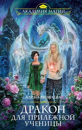Книга Дракон для прилежной ученицы (Алена Яковлева)