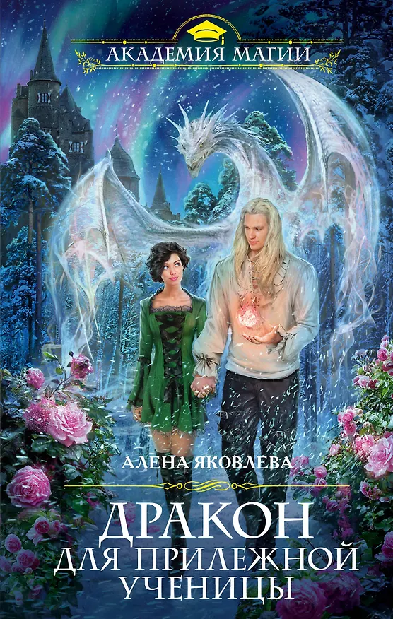 Книга Дракон для прилежной ученицы (Алена Яковлева) — 1