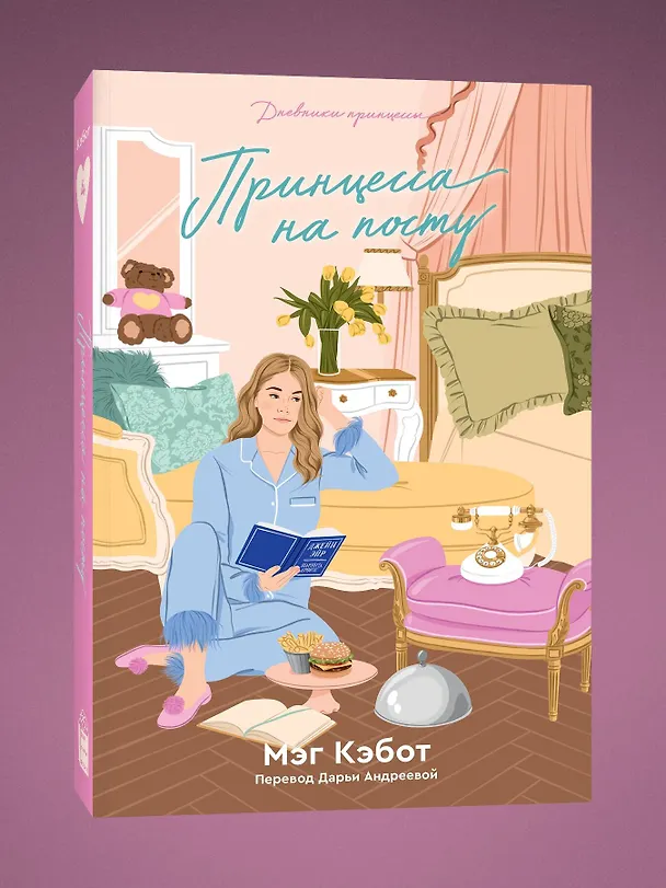 Книга Дневники принцессы. Книга 4. Принцесса на посту (Мэг Кэбот) — 3