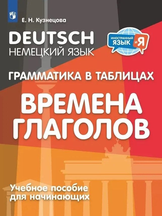 Немецкий язык. Грамматика в таблицах. Времена глаголов. 2-4 классы