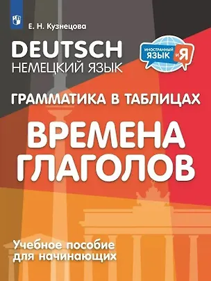 Книга Немецкий язык. Грамматика в таблицах. Времена глаголов. 2-4 классы (Елена Кузнецова)